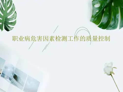 职业病危害因素检测工作的质量控制PPT文档44页