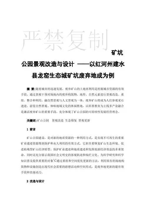 矿坑公园景观改造与设计——以红河州建水县龙窑生态城矿坑废弃地成为例