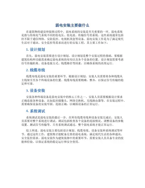 弱电安装主要做什么
