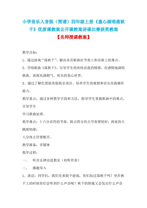 小学音乐人音版(简谱)四年级上册《童心演唱荡秋千》优质课教案公开课教案讲课比赛获奖教案D003