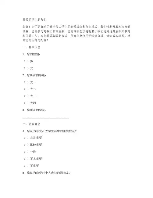 调查问卷模板学生恋爱观