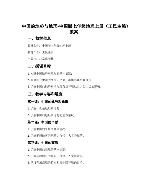 中国的地势与地形-中图版七年级地理上册(王民主编)教案