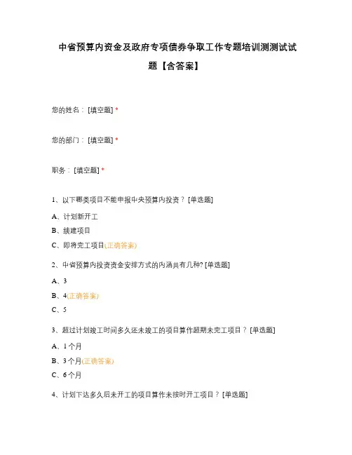 中省预算内资金及政府专项债券争取工作专题培训测车上试题【含答案】