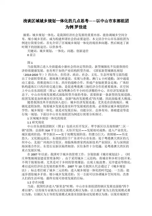 浅谈区域城乡规划一体化的几点思考——以中山市东部组团为例 罗佳进