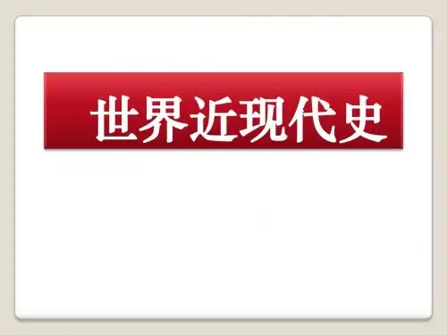 导  言   世界近现代史-2014--公