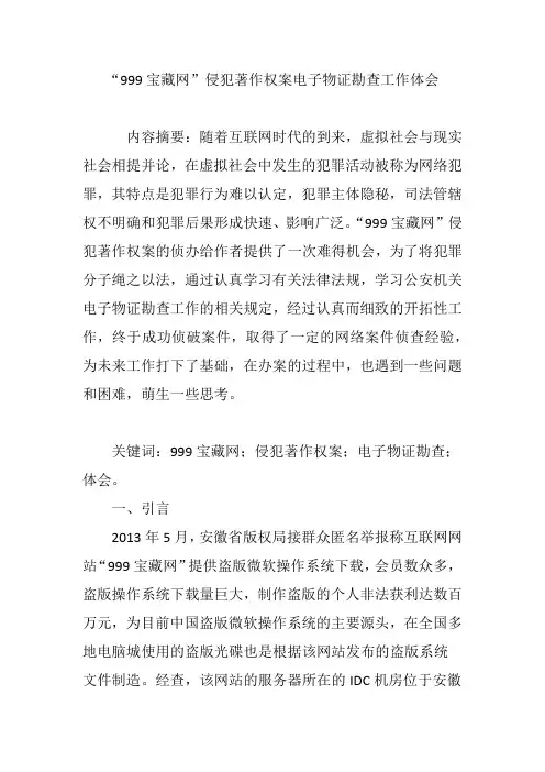 “999宝藏网”侵犯著作权案电子物证勘查工作体会