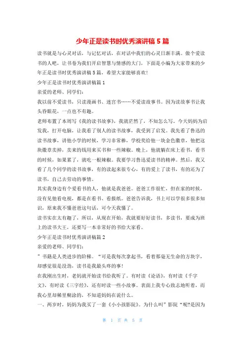 少年正是读书时优秀演讲稿5篇读友吧