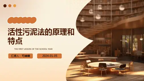 活性污泥法的原理和特点