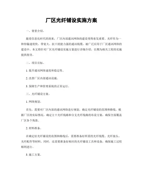 厂区光纤铺设实施方案