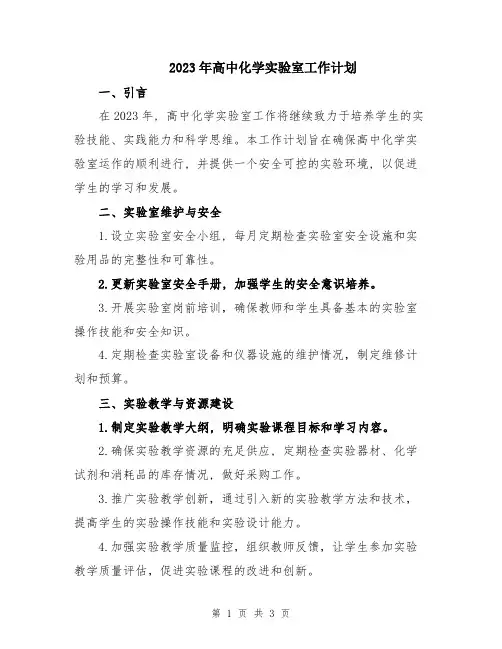 2023年高中化学实验室工作计划