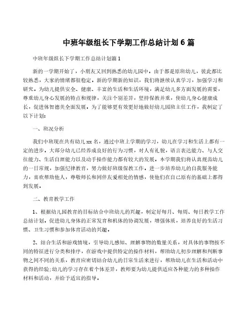 中班年级组长下学期工作计划6篇