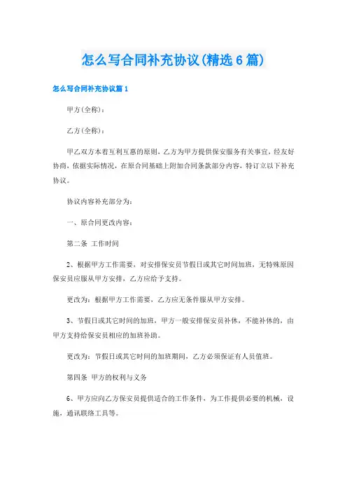 怎么写合同补充协议(精选6篇)