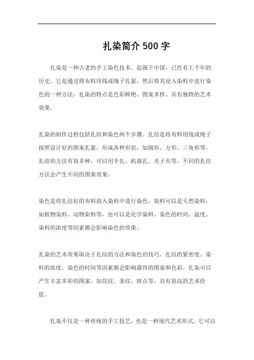 扎染简介500字