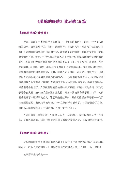 《蓝鲸的眼睛》读后感15篇