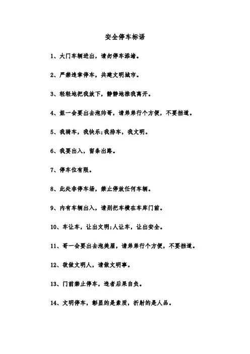 安全停车标语(四篇)