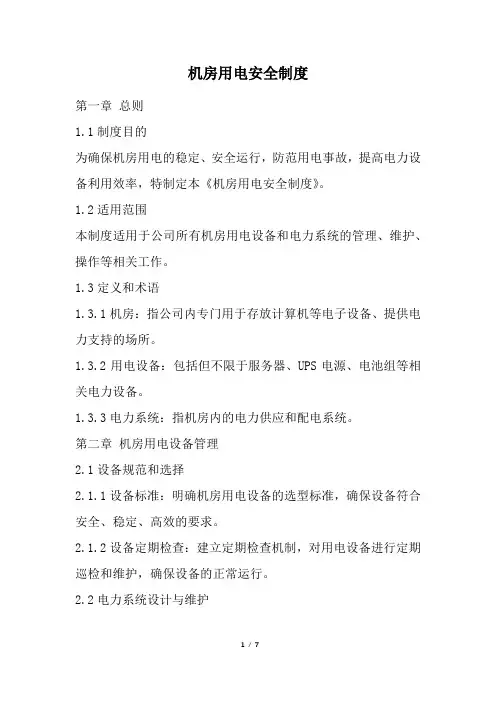 机房用电安全制度(精选)