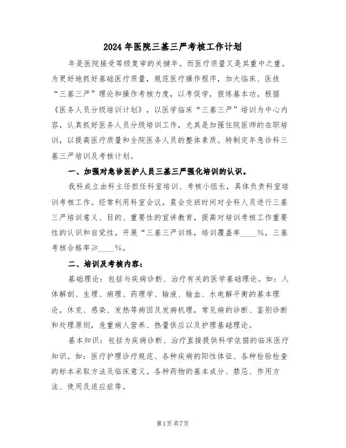 2024年医院三基三严考核工作计划（二篇）