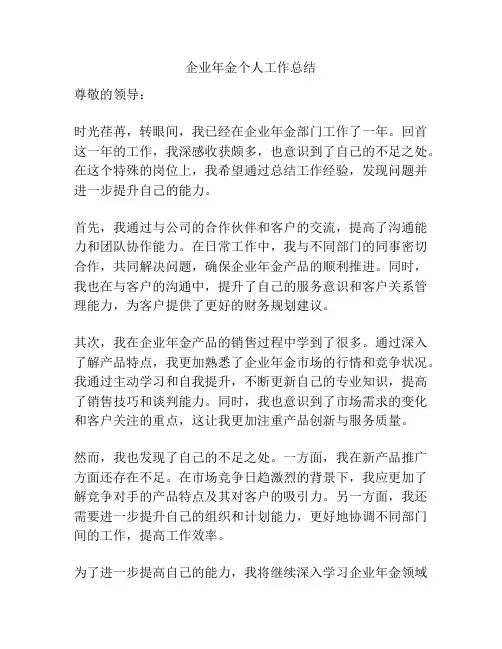 企业年金个人工作总结