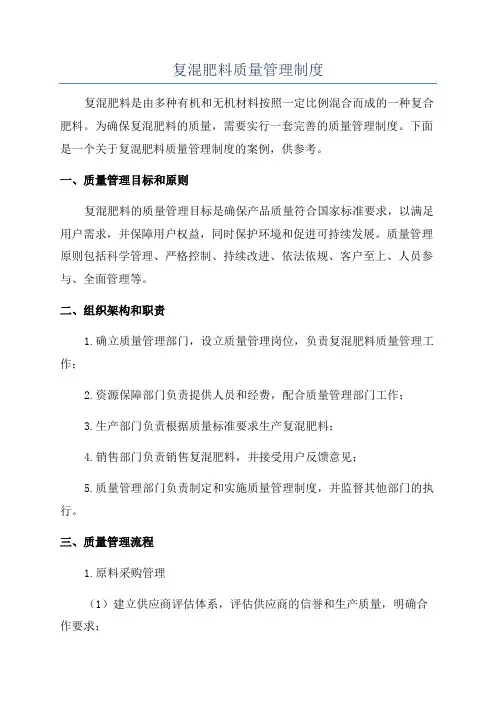 复混肥料质量管理制度