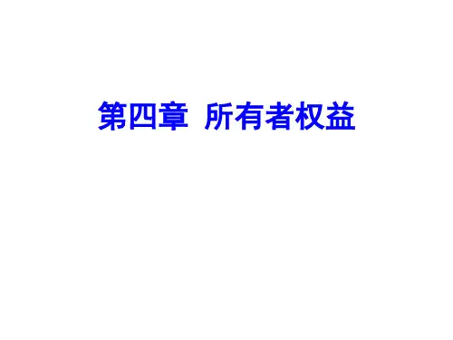 《初级会计实务》(第三版) 第四章 所有者权益 