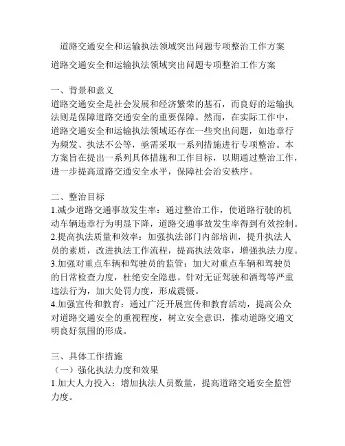 道路交通安全和运输执法领域突出问题专项整治工作方案