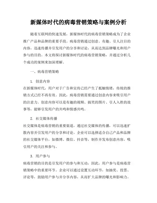 新媒体时代的病毒营销策略与案例分析
