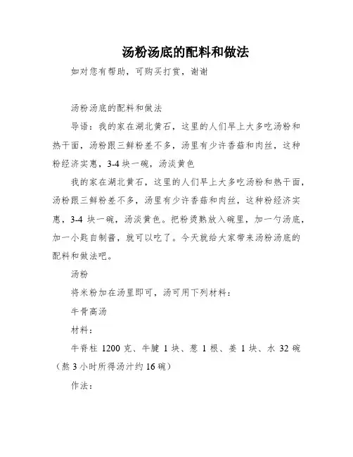 汤粉汤底的配料和做法
