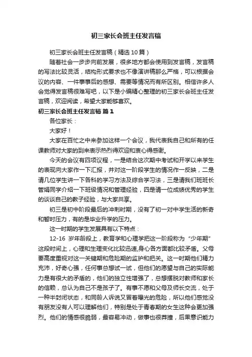 初三家长会班主任发言稿（精选10篇）