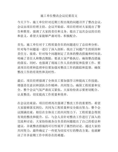 施工单位整改会议纪要范文