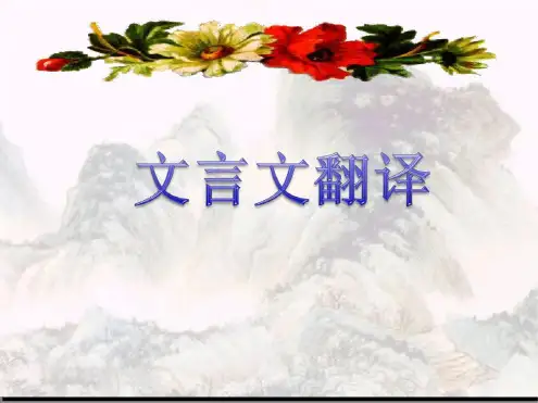 2025届高考专题复习：文言文翻译+