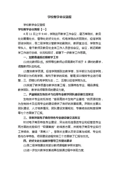 学校教学会议简报
