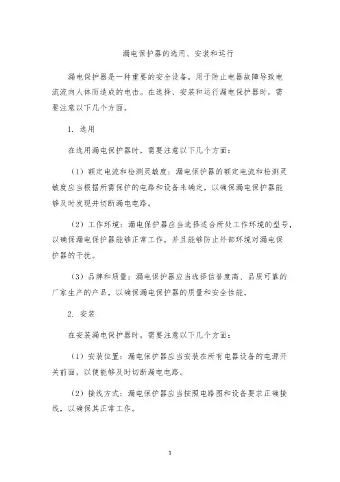 漏电保护器的选用、安装和运行