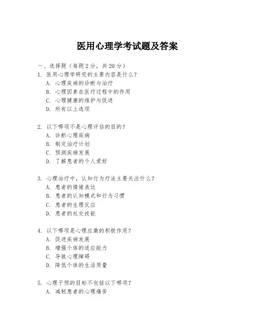 医用心理学考试题及答案