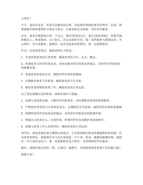 竞选食堂管理员演讲稿