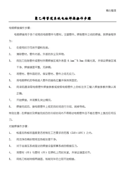 聚乙烯(PE)管道系统电熔焊接操作步骤