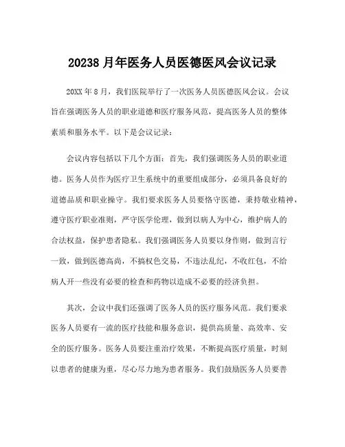 20238月年医务人员医德医风会议记录