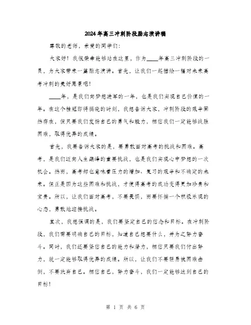 2024年高三冲刺阶段励志演讲稿（三篇）
