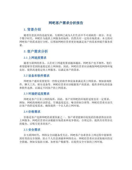 网吧客户需求分析报告