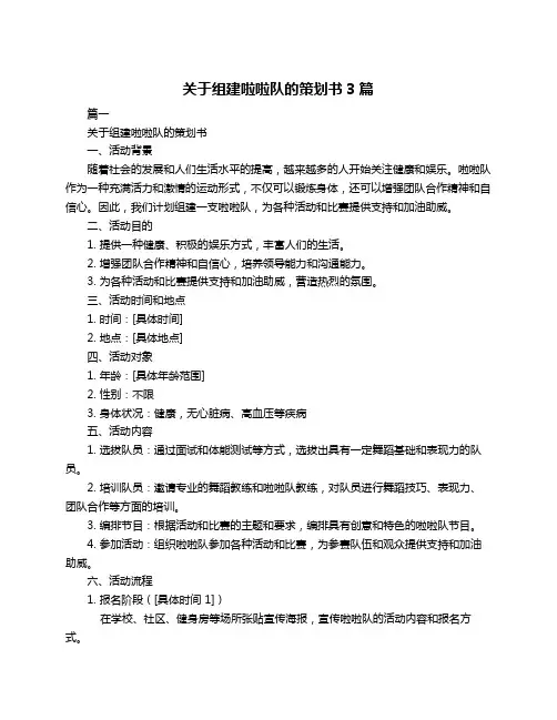 关于组建啦啦队的策划书3篇