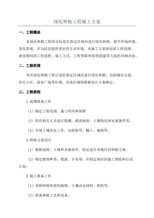 绿化种植工程施工方案