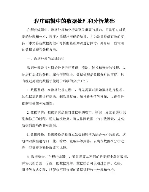 程序编辑中的数据处理和分析基础