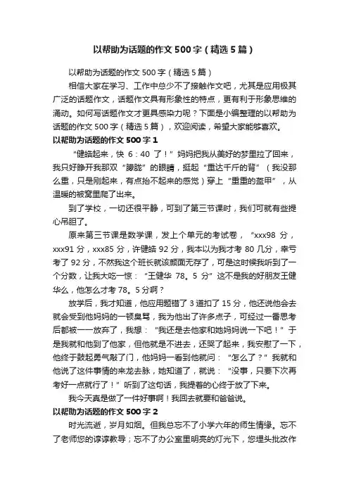 以帮助为话题的作文500字（精选5篇）