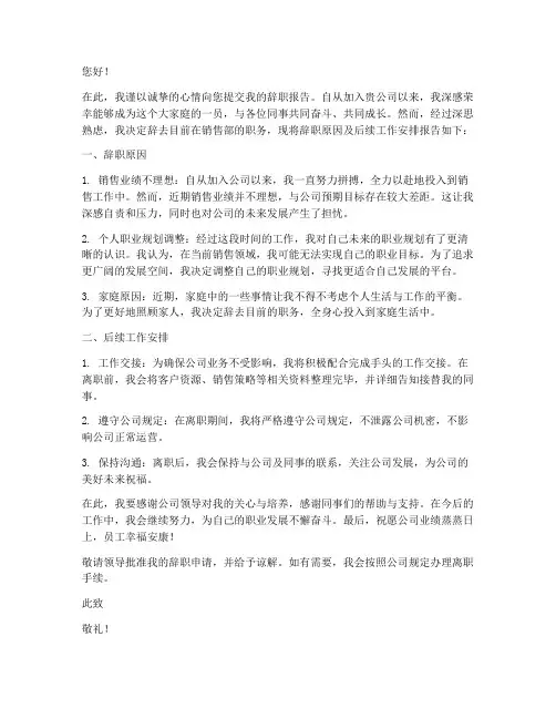 销售业绩差辞职报告范文