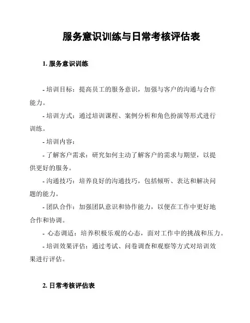 服务意识训练与日常考核评估表