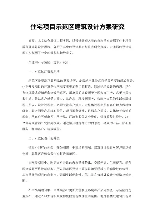住宅项目示范区建筑设计方案研究