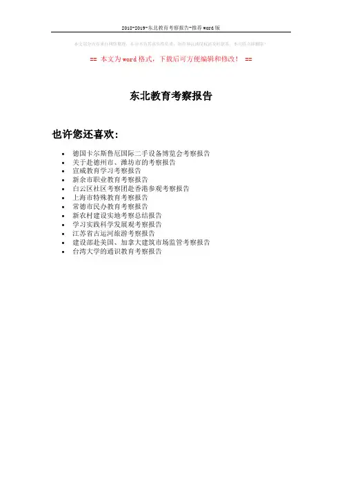 2018-2019-东北教育考察报告-推荐word版 (1页)