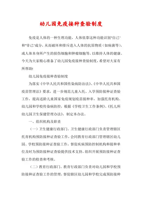 幼儿园免疫接种查验制度