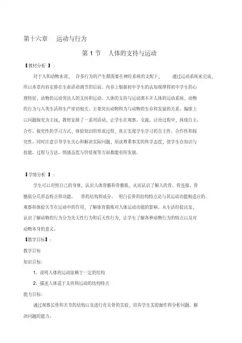 精品-八年级生物上册第16章第1节人体的支持与运动教案苏科版