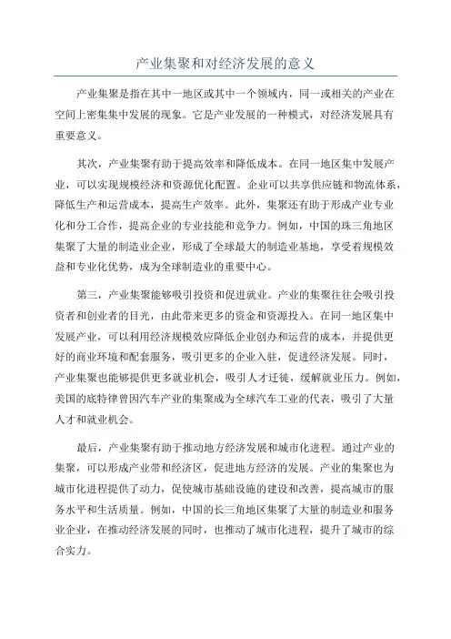 产业集聚和对经济发展的意义