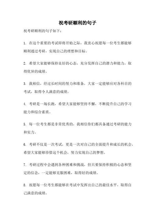 祝考研顺利的句子